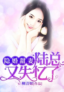 Hidden Marriage Sweet Wife: Mr. Lu Lost His Memory Again