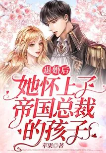 After Breaking Off the Engagement, She Became Pregnant with the Empire President's Child