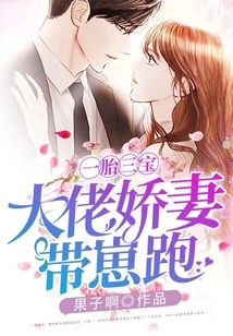 Three Treasures in One Child: the Boss's Pampered Wife Runs Away with the Baby