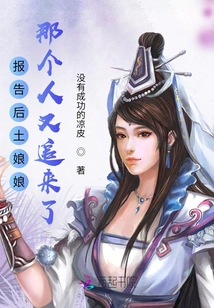 After the Report, Tu Niangniang, That Person Came after Me Again