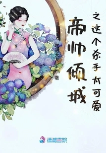 The Killer of Emperor Shuai Qingcheng is so Cute