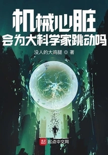 Will the Mechanical Heart Beat for Great Scientists?