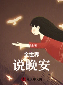 Say Good Night to the Whole World