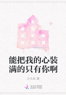 You Are the Only One Who Can Fill My Heart