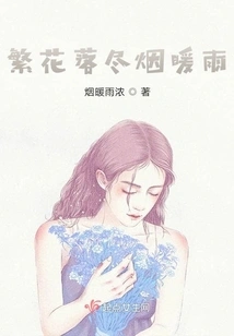 The Flowers Have Fallen, the Smoke Has Warmed the Rain