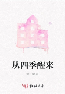 Wake up from the Four Seasons