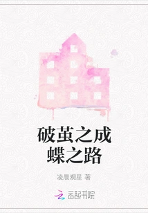 Breaking Out of the Cocoon and Becoming a Butterfly