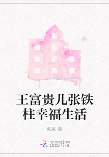 Wang Fugui's Son Zhang Tiezhu Lives a Happy Life