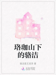 Luo Jie at the Foot of Luojia Mountain