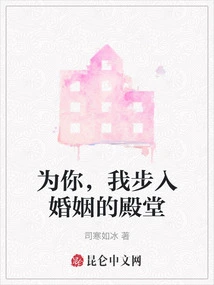 For You, I Entered the Palace of Marriage