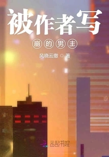 The Male Protagonist Who Was Written Down by the Author