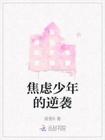 Anxious Teenager's Counterattack