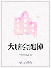 The Brain Will Run Away