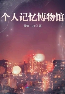 Personal Memory Museum