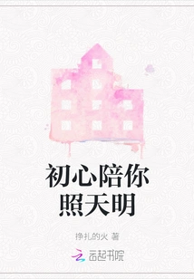 My Original Intention Will Accompany You to Illuminate the Sky