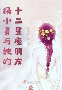 Yang Xiaoxia and Her Twelve Constellation Friends