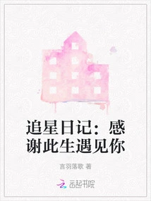 Star Chasing Diary: Thank You for Meeting You in This Life