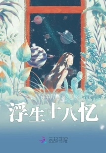 Eighteen Memories of Floating Life