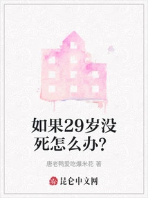 What If I Don't Die at 29?