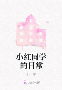 The Daily Life of Classmate Xiaohong