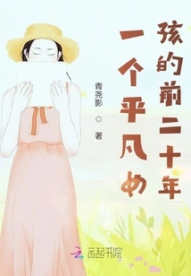 The First Twenty Years of an Ordinary Girl