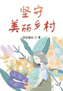 Stick to the Beautiful Countryside