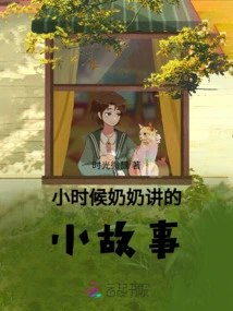 A Little Story My Grandma Told Me When I Was a Kid