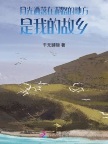 The Place Where the Moonlight Shines on the Dirt Road is My Hometown