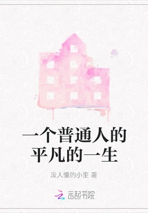 An Ordinary Person's Ordinary Life