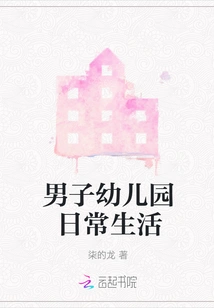 Boys' Daily Life in Kindergarten