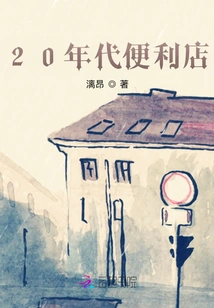 Convenience Store in the 1920s