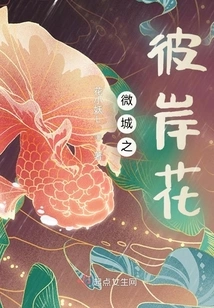 Flowers from the Other Side of Weicheng