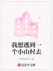 I Want to Escape to a Small Mountain Village