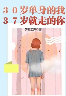 I Am Single at 30 and I Will Leave You at 37