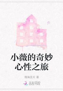 Xiaowei's Wonderful Journey of Mind