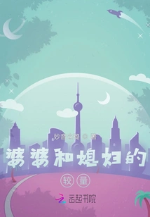 The Contest between Mother-in-law and Daughter-in-law