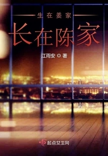 Born in the Jiang Family and Raised in the Chen Family