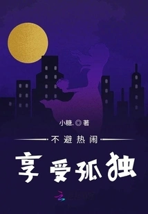 Don't Avoid the Excitement, Enjoy Solitude