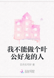 I Can't Be a Person Who Loves Dragons Like Mr. Ye