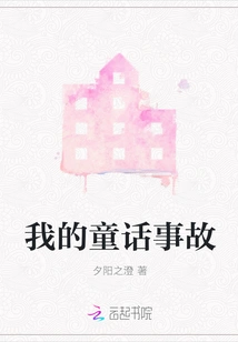 My Fairy Tale Accident