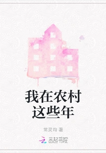 I Have Been in the Countryside These Years