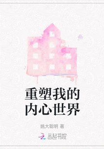 Reshape My Inner World