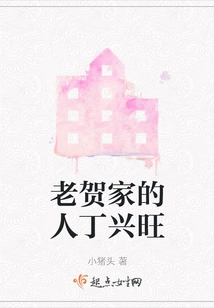 The Lao He Family is Prosperous