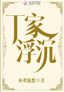 The Ups and Downs of the Ding Family