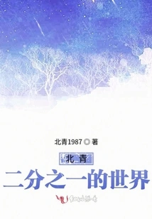 Beiqing's Half of the World