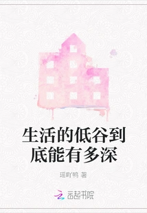 How Deep Can the Trough of Life Be?