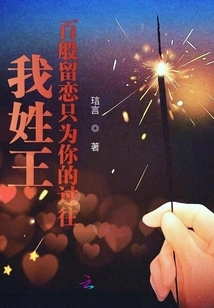 My Surname is Wang, I Miss You in Every Possible Way Just for Your Past