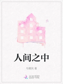 Among the Human World