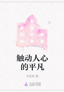 Ordinary Things That Touch People's Hearts