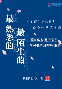 The Most Familiar and the Strangest